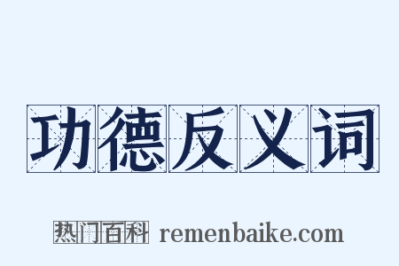 功德反义词是什么意思的图片